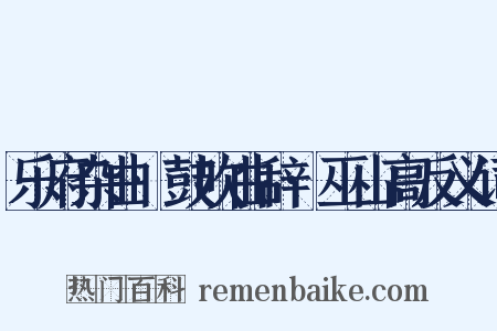 乐府杂曲·鼓吹曲辞·巫山高反义词是什么意思的图片